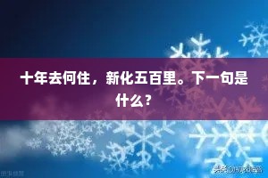 岂无太乙来，青藜夜相呼。下一句是什么？