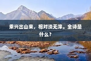 挈我游太初，天地和蜗庐。全诗是什么？