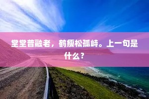 子规不肯归，行人不能去。出自哪首诗？
