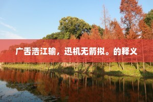 世故驱人两鬓残。伤时赢得泪斑斑。的意思及出处