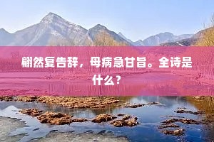霜风满地散黄叶，河边索寞双邮亭。下一句是什么？