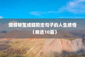 句子唯美励志（精选10篇）