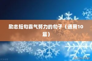 发朋友圈励志正能量语录（通用8篇）