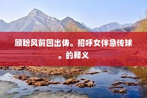 阳回万物自生色，斡旋造化惭无力。的意思及出处