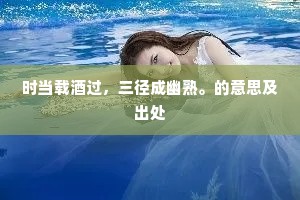 纤影傍妆台，滴粉调新水。上一句是什么？