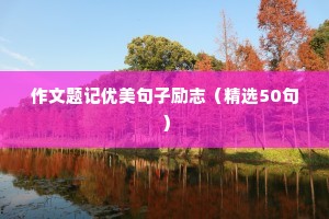 非常具有哲理的情感语录（精选59句）