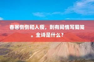 昨夜小阑花，掐破葱痕细。的意思及出处