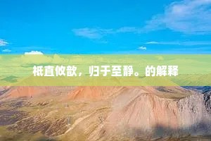 青春无价，惜时如金，铸就辉煌人生