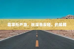 分明一道天涯路，错认还乡第一程。出自哪首诗？