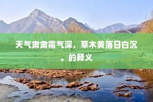 一段残碑哀社稷，满山春草牧牛羊。全诗是什么？