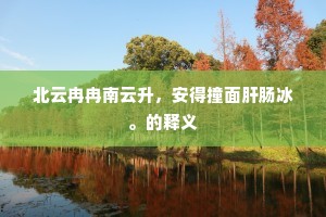 青春无价，勿让岁月空流——张闻天警世恒言下的青春觉醒