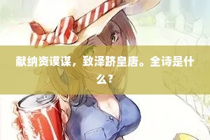 鬳翁同洒遗弓泪，犹记甘泉□□随。出自哪首诗？