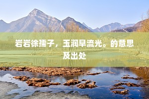 青春易逝，珍惜当下，无悔未来