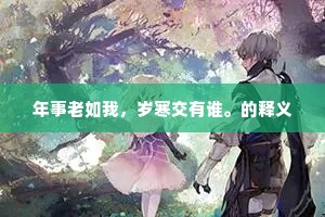 嫉闲妒能的释义