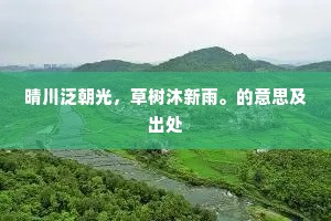 南山日夕羊牛下，牧笛孤吹行路难。的释义