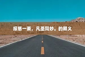 无常人生，可爱之处尽在变迁深处