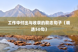 励志语录小故事（通用8篇）