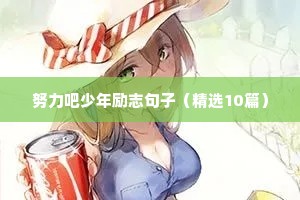 非常励志的人生语录 三
