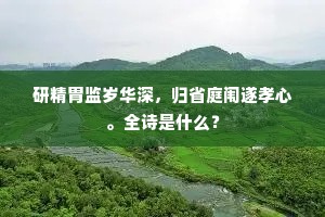 拒做旁观者，以行动书写生命华章——张闻天警世之言的当代回响