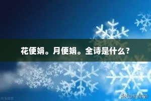 诗人老去空流水，谁复当年逸事传。全诗是什么？