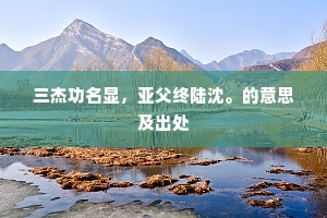 薇圃芝岑，分幽派、孤山一曲。的意思及出处