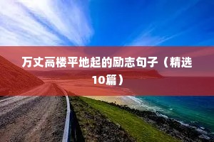 非常励志的人生语录 五（精选100句）