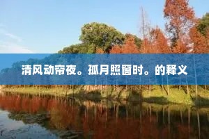 记忆犹新的成语解释