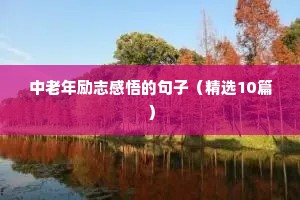 励志减肥句子（精选50句）