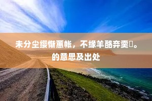 岁晚入峨眉，千山万山雪。全诗是什么？