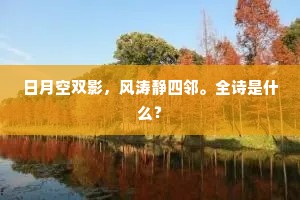 霁风朗月的释义