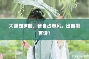 日暮子规啼不住，满山风雨落桐花。下一句是什么？