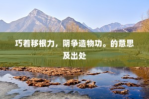 稷蜂社鼠的成语解释
