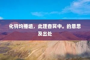 骥伏盐车的成语解释