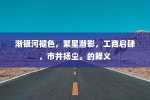 骥服盐车的解释
