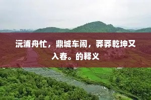 书去不知何日到，人来先问几时归。上一句是什么？