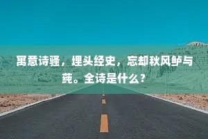 二老倚门知已久，交情于此亦依依。出自哪首诗？