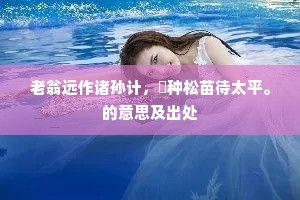 乍依红叶任舒卷，长噪碧云远险夷。下一句是什么？