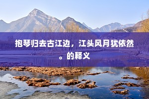 残月晓风偏入梦，登山临水倍堪思。的解释