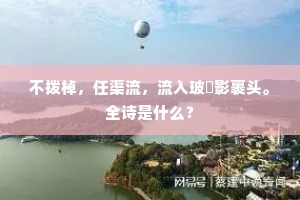 凭诗更作骚人体，为说幽兰静处芳。的意思及出处