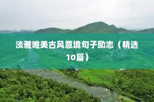 朋友圈励志语录（通用8篇）