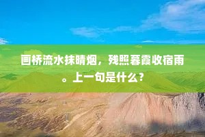 久思废耳目，乃复困观瞻。上一句是什么？