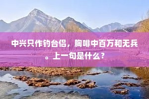 万事形骸外，人将不汝嫌。上一句是什么？