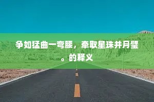 妙解忘羁绊，初心寄琢磨。的释义