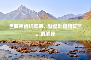 枷脰械手的释义