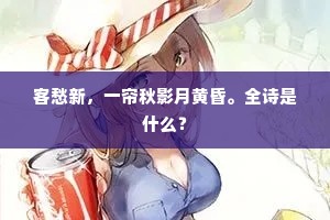 江南目断短长亭，会面无由见德星。出自哪首诗？
