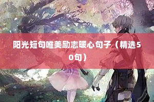 初三励志语录霸气（通用8篇）
