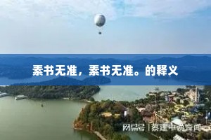 家常便饭的成语解释