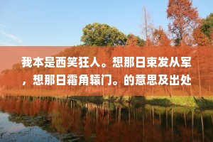 持经但可传诸士，罢酒何妨咏五君。全诗是什么？