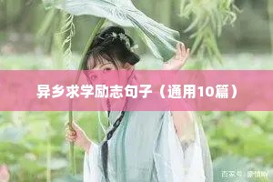 非常鼓励人的励志箴言 三