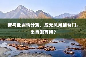 终欲重寻去，僧窗古岸头。出自哪首诗？